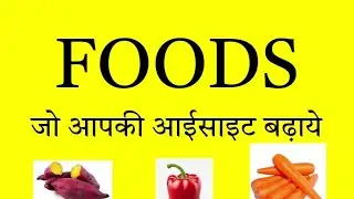 FOODS जो आपकी आई साइट बढ़ाये | Best Foods To Improve Weak Eyesight | #health