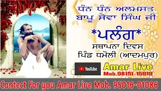 DHAN DHAN BAPPU AL MAST BAPPU SEWA SINGH JI | 23 2 2025