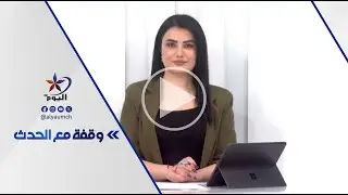 وقفة مع الحدث |  31-01-2026