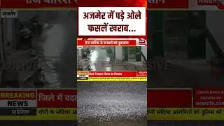 Rajasthan Weather News : Ajmer में पड़े ओले फसलें खराब | N18S | #shortsvideo #weather | Top News