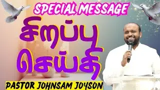 SPECIAL PRAYER MESSAGE | PASTOR JOHNSAM JOYSON | MORNING PRAYER | TAMIL CHRISTIAN MESSAGE