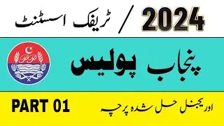 Today Punjab Police Constable Test Part 01  22 03 2024 Paper  | Lady Constable | Driver |