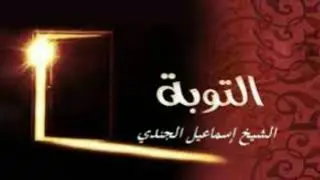 التوبة ... درس مؤثر جداً