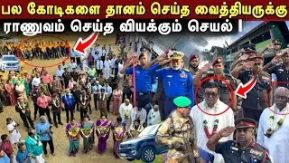 யாழில் பல கோடிகளை தானம் செய்த அமெரிக்க வைத்தியருக்கு, திரண்டு வந்த ராணுவம் செய்த வியக்கும் செயல் !