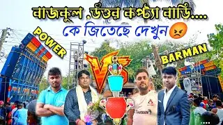 কে জিতেছে দেখুন Power Music vs Barman music কে আসল কিং বুঝিয়ে দিল//3dj joy 