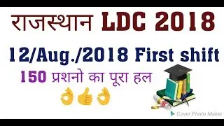 Rajasthan LDC 12 aug. 2018 first shift paper answer key ||| complete answer key