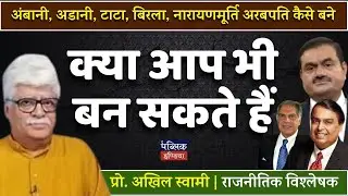 How Ambani, Adani, Tata, Birla & Narayana Murthy Became Billionaires : Can YOU Become One Too?