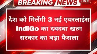 India Approves 3 New Airlines | IndiGo Monopoly Under Threat