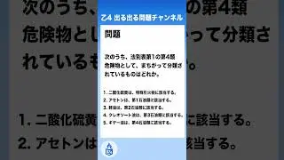 乙4 出る出る試験問題 | 危険物に関する法令の第4類危険物 | 問題1