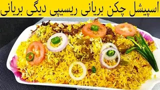 Special Chicken Biryani recipe - Special Degi Briyani recipe by#kitchenrecipes