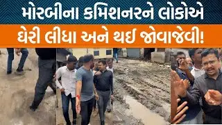 Morbiના લોકો કેમ વિરોધ કરી રહ્યા છે હાલ શું પરિસ્થિતિ છે એ જુઓ! લોકોએ કમિશનરનો ઉધડો લીધો!