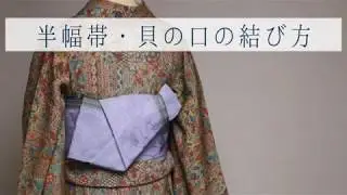 半幅帯・貝の口の結び方【浴衣・着物】