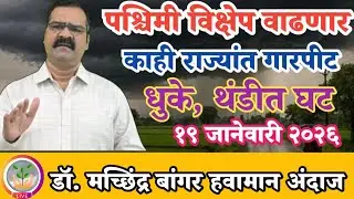 पश्चिमी विक्षेप वाढतील | धुके, थंडी घटणार | या राज्यांत गारपीट अपेक्षित @MachhindraBangar 
