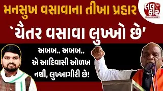મનરેગા કૌભાંડ મુદ્દે Mansukh Vasava મેદાનમાં|Lalkaar News | Narmada | Bharuch | BJP | Politics