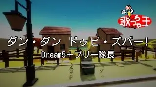 【カラオケ】ダン・ダン ドゥビ・ズバー!/Dream5＋ブリー隊長