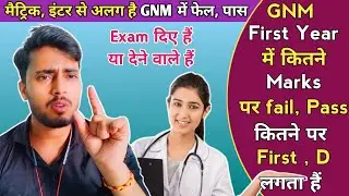 GNM First Year Results में कितना Marks पर Fail Pass और First, कितना पर D लगता है, जानिए Details में