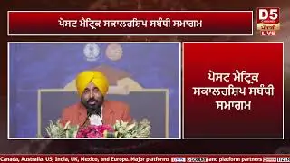 ਪੋਸਟ ਮੈਟ੍ਰਿਕ ਸਕਾਲਰਸ਼ਿਪ ਸਬੰਧੀ ਸਮਾਗਮ ‘ਚ ਸ਼ਿਰਕਤ ਕਰਦੇ ਹੋਏ CM ਭਗਵੰਤ ਮਾਨ, ਪੀਏਪੀ ਜਲੰਧਰ ਤੋਂ Live
