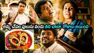 అమ్మ చేపల పులుసు వండు తిని చాలా రోజులు అయింది || 24 Movie Scene || Suriya || Telugu Movie Mania