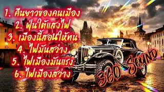 🔥คืนยาวของคนเมือง🔥(Official MV Audio) &ndash; 360 MUSIC #hiphop #rapp #เพลงใหม่ล่าสุด #แพลงแร็พ #เพลง #one