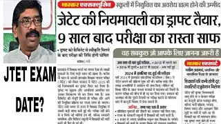 JTET/JPSC/दारोगा/Jssc Cgl/कक्षपाल Exam अपडेट 🤯Exam date आ गया 🥳🔥