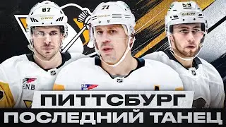 ПИТТСБУРГ ВЫЙДЕТ В ПЛЕЙ-ОФФ? ОТКАЗ ОТ САЛИВАНА ПОШЕЛ НА ПОЛЬЗУ! МАЛКИН И ЧИНАХОВ – НОВЫЙ СУПЕРДУЭТ?