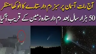 A unique sight of a green comet in the sky tonight | Green Tailed Star Update | green comet 2023 |