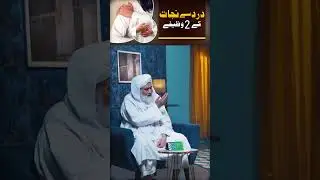 Dard Se Nijat Ke 02 Wazaif #bodypain #rohaniwazaif #wazifa #ilyasqadri #shortvideo #shorts