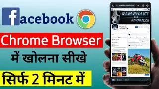 Facebook Ko Chrome Browser me kaise login karen ||How To login facebook in google Chrome