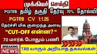 PGTRB ALL DEPT CUT OFF today news | trb lastest update btBRTE, Sgt, TET, PGTRB |PGTRB 2025 |