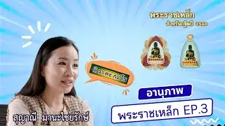 681009 อานุภาพพระราชเหล็ก Ep.3 โดย กัลฯสุญาณี  มานะไชยรักษ์