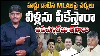 వీళ్లను పీకేస్తారా... | Will AP govt take strict action on MLAs? | Chandrababu 