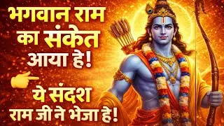 भगवान राम ने आपको यह रहस्य बताने के लिए भेजा है।#jai shree ram #hanuman #hanumanji