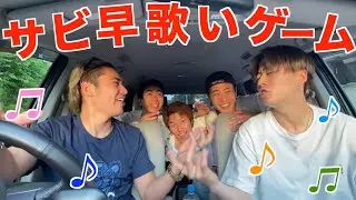 【新ゲーム】サビ早歌いゲームが楽しすぎて車壊れたwwwww