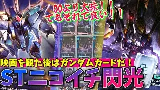 スターターだけで組める閃光のハサウェイデッキ！！映画観たならついでにやっていかないか？【GCG対戦+解説】【ガンダムカードゲーム】
