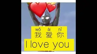 Learn Chinese by meme 3/100