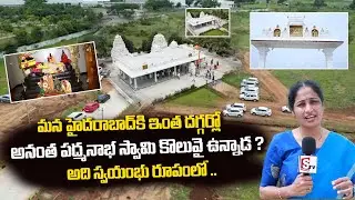 Sri Anantha Padhmanabha Devasthanam Penjarla | 500 ఏళ్ల క్రితం స్వయంభూగా వెలసిన అనంతపద్మనాభుడు.. |