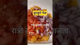 अमेरिकेत लेट नाईट कुरकुरे भेळ #marathivlog #marathi #desi #america #nri #shorts #viral #trending
