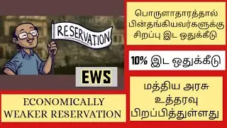 Who can claim the EWS | Economic Weaker Section | EWS RESERVATION | MASKMOONJI | In Tamil