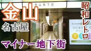 地元民も知らない！？名古屋【金山駅】の最奥にある小さな地下街を歩く