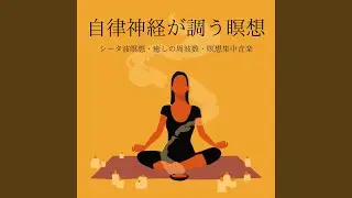 自律神経が調う瞑想