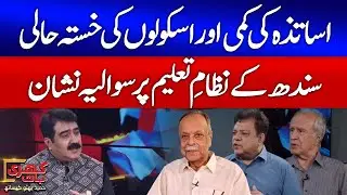 Teacher Shortage & Poor School Conditions | Sindh&rsquo;s Education System in Crisis | Khari Baat Promo