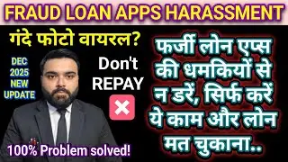 FRAUD LOAN APPS HARASSMENT | फर्जी लोन एप्स की धमकियों से न डरें करें सिर्फ ये काम, मत चुकाना लोन !