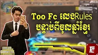 Too Fc Play ROS After Khmer New Year, Rules Of Survival Khmer, ROS CAM,Tii GAming,Rules Of Videos
