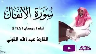 تراتيل آسرة و أداء خاشع من سورة الأنفال الليلة 2 كاملة مع الدعاءرمضان 1446 هـ القارئ عبد الله القرني
