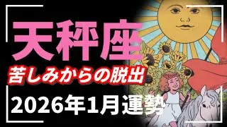 【天秤座】え…新年からガラッと変わる‼️次のステージへようこそ🌈♥️3択メッセージものすんごいから絶対選んでね‼️2026年 1月運勢 【タロット個人鑑定級リーディング 】