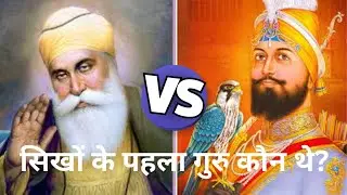 सिखों के पहला गुरु कौन थे?। sikhon ke pratham guru kaun the? । history of the Sikh। #gurbani