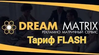 DREAM MATRIX. Маркетинг тарифа FLASH.#business #деньги #онлайн