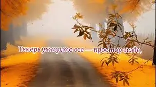 Плейкаст. Ф.Тютчев &ldquo;Есть в осени первоначальной&rdquo;