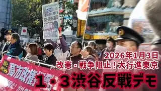 改憲・戦争阻止！大行進　「１・３渋谷反戦デモ」（2026年1月3日）