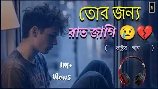 তোর জন্য রাত জাগি 😭 | Heart Touching Bengali Sad Song | Enamul hoque 